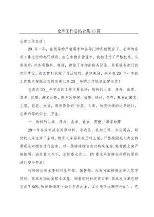 仓库工作总结合集15篇.docx
