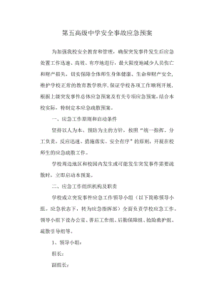 第五高级中学安全事故应急预案.docx