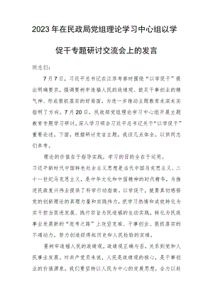 2023年在民政局党组理论学习中心组以学促干专题研讨交流会上的发言.docx