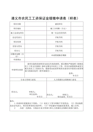 遵义市农民工工资保证金缓缴申请表样表.docx