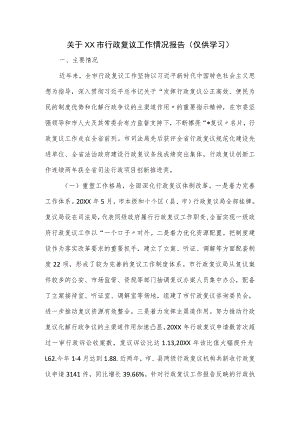 关于XX市行政复议工作情况报告.docx