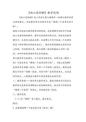 《爬山虎的脚》教学设想.docx