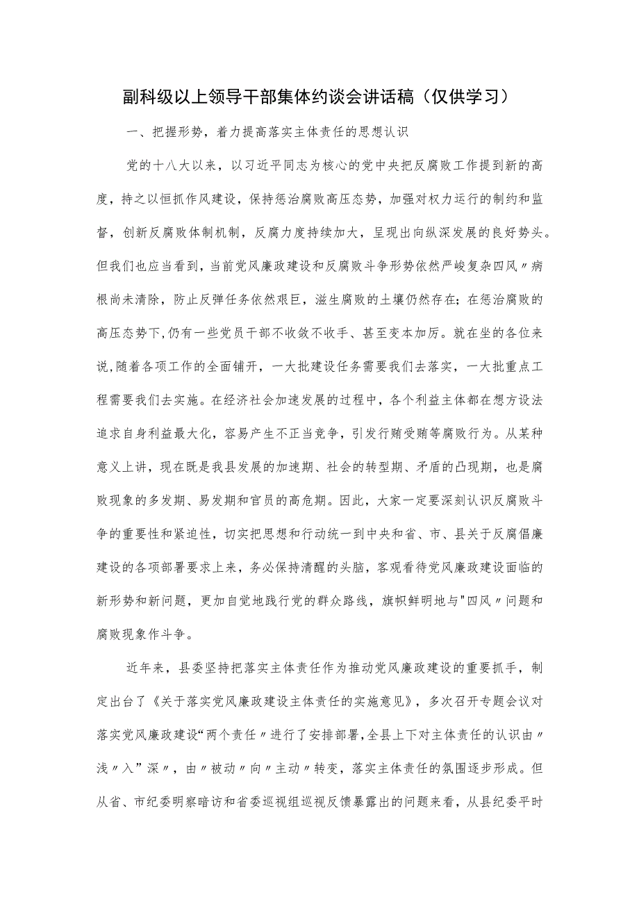 副科级以上领导干部集体约谈会讲话稿.docx_第1页