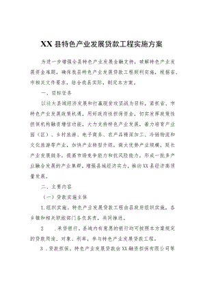 XX县特色产业发展贷款工程实施方案.docx