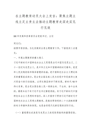 在主题教育动员大会上发言：聚焦主题主线立足主责主业推动主题教育走深走实见行见效.docx