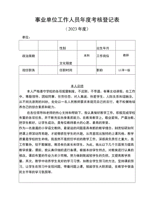 事业单位工作人员年度考核登记表.docx