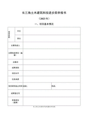 辽宁省科学技术奖励申报书》（技术发明奖）填写说明.docx
