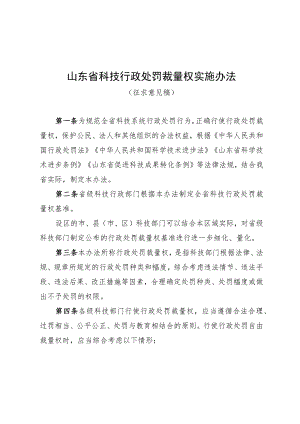 山东省科技行政处罚裁量权实施办法（征.docx