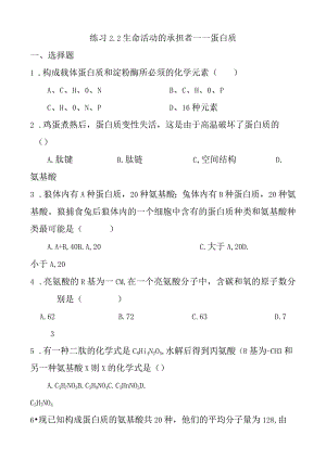 生命活动的承担者——蛋白质练习测试题.docx