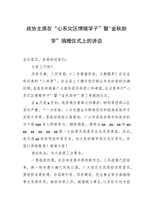 政协主席在“心系灾区情暖学子”暨“金秋助学”捐赠仪式上的讲话.docx