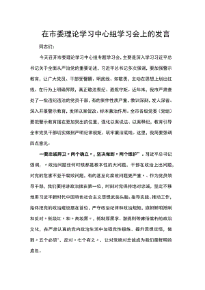 在市委理论学习中心组学习会上的发言.docx