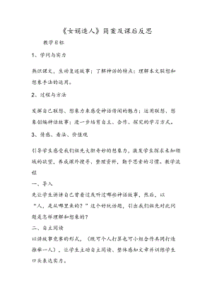 《女娲造人》简案及课后反思.docx