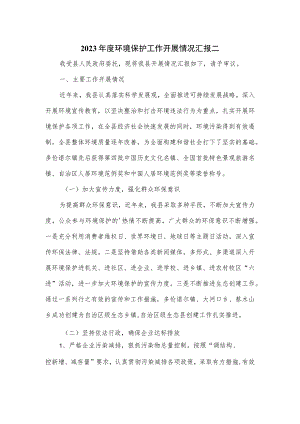2023年度环境保护工作开展情况汇报二.docx