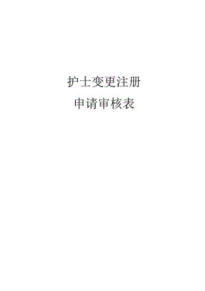 护士变更注册申请审核表.docx