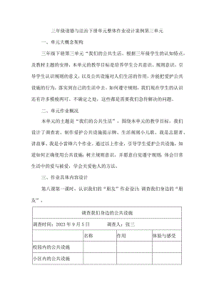 三年级道德与法治下册单元整体作业设计案例第三单元.docx