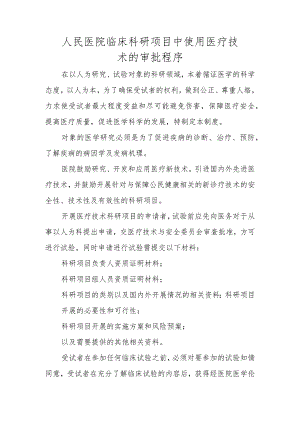 人民医院临床科研项目中使用医疗技术的审批程序.docx