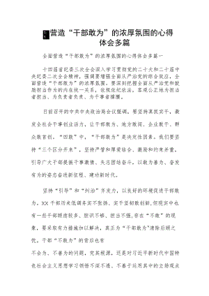 全面营造“干部敢为”的浓厚氛围的心得体会多篇.docx