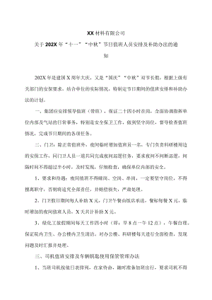 XX材料有限公司关于202X年“十一”“中秋”节日值班人员安排及补助办法的通知（2023年）.docx