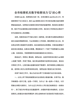 全市检察机关数字检察培训班心得.docx