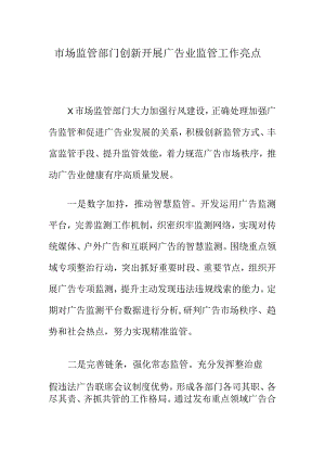 市场监管部门创新开展广告业监管工作亮点.docx