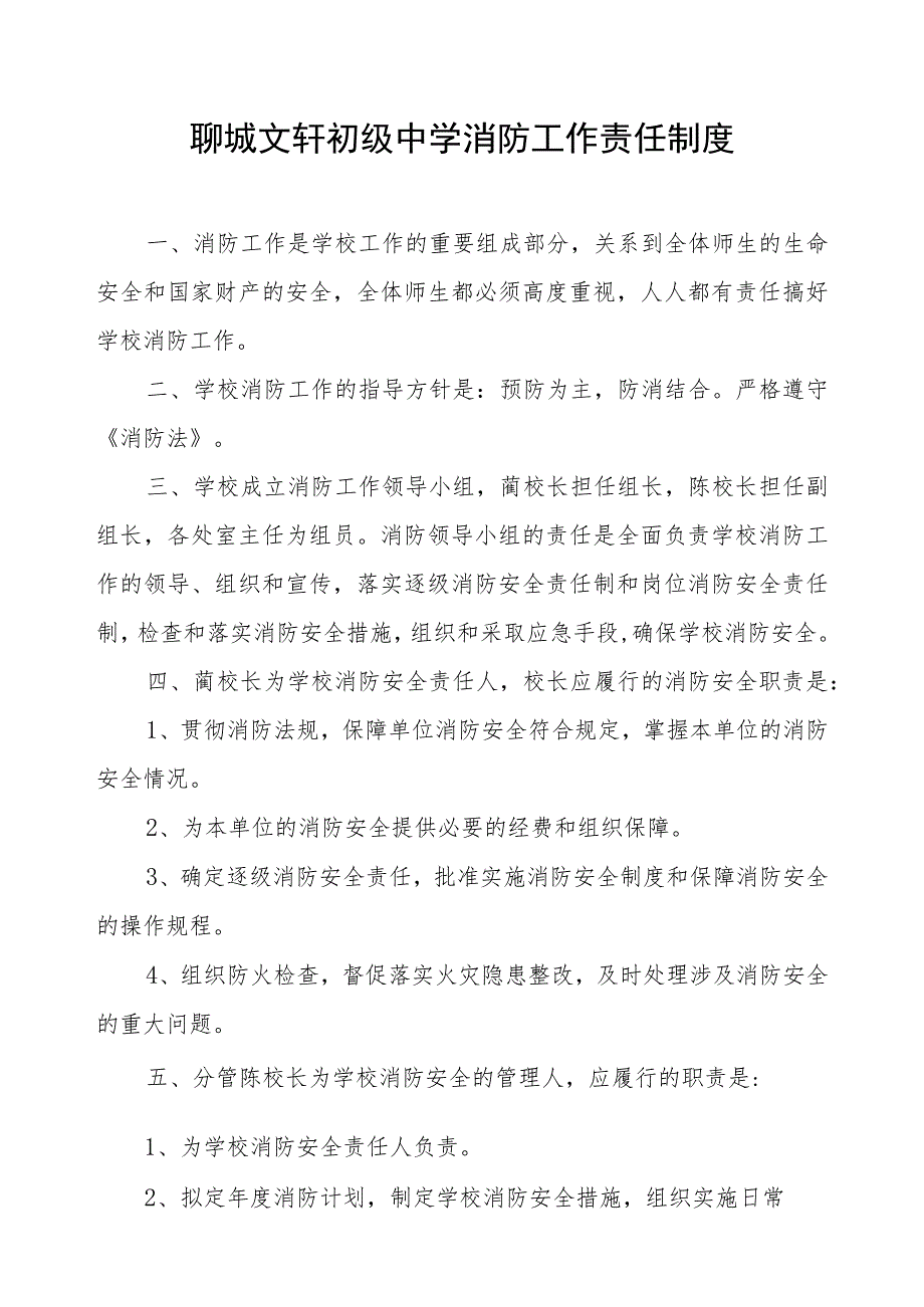 聊城文轩初级中学消防工作责任制度.docx_第1页