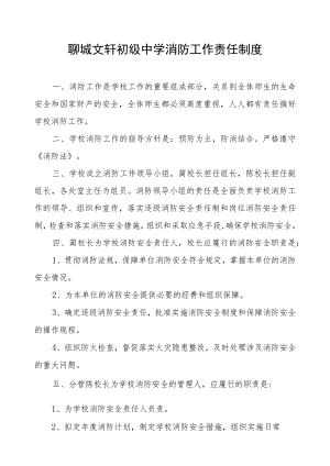聊城文轩初级中学消防工作责任制度.docx