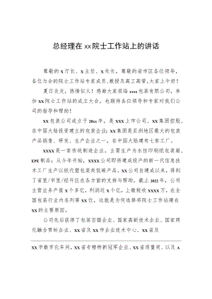 总经理在xx院士工作站上的讲话.docx