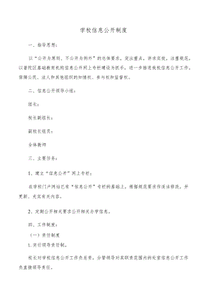 学校信息公开制度.docx