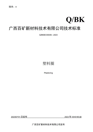 版本AQBK广西百矿新材料技术有限公司技术标准.docx