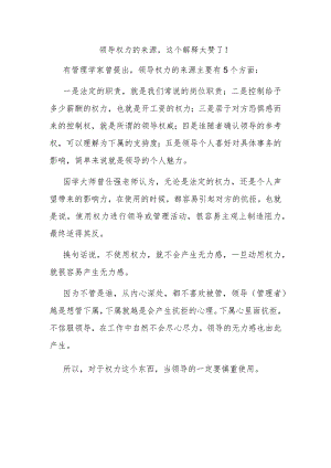 领导权力的来源这个解释太赞了！.docx