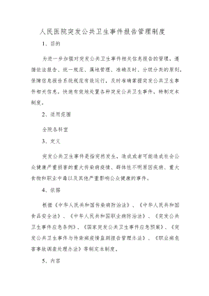 人民医院突发公共卫生事件报告管理制度.docx