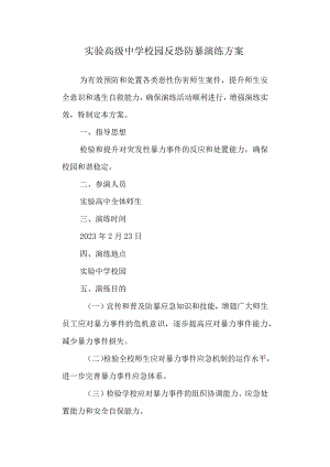 实验高级中学校园反恐防暴演练方案.docx