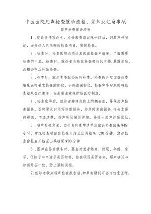 中医医院超声检查就诊流程、须知及注意事项.docx