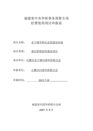 福建省中央华侨事务预算专项经费使用项目申报表.docx