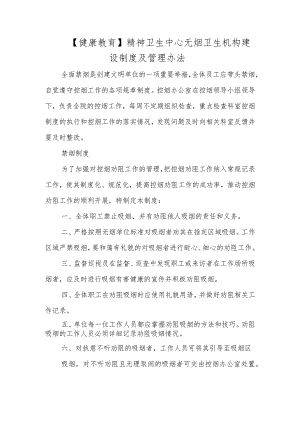 精神卫生中心无烟卫生机构建设制度及管理办法.docx