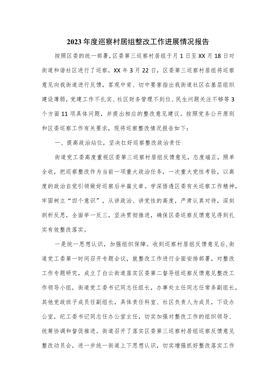 2023年度巡察村居组整改工作进展情况报告.docx_第1页
