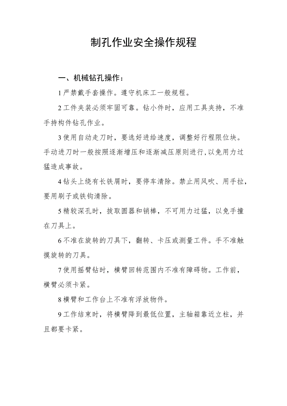 制孔作业安全操作规程.docx_第1页