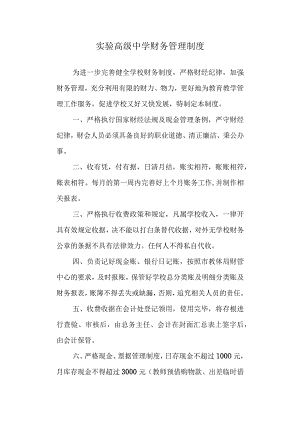 实验高级中学财务管理制度.docx