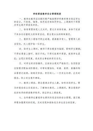 学校课堂教学安全管理制度.docx