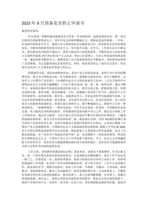 2023年9月预备党员转正申请书.docx