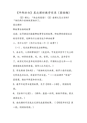 《牛郎织女》第二课时教学实录（窦桂梅）.docx