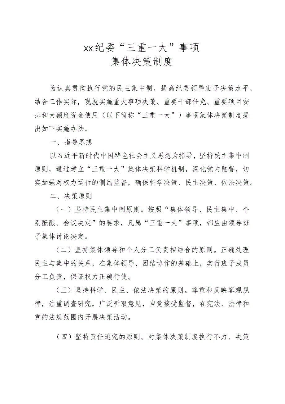 xx镇“三重一大”事项集体决策制度.docx_第1页