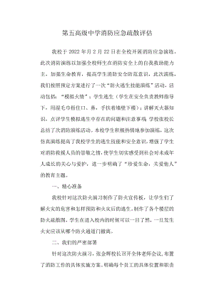 第五高级中学消防应急疏散评估.docx