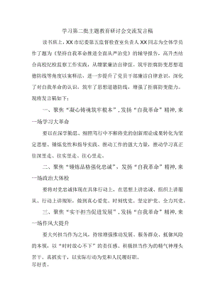 派出所开展第二批主题教育研讨会交流发言稿（6份）.docx