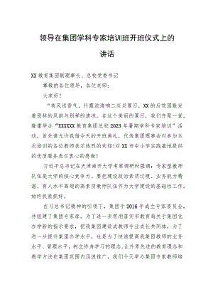 领导在集团学科专家培训班开班仪式上的讲话.docx
