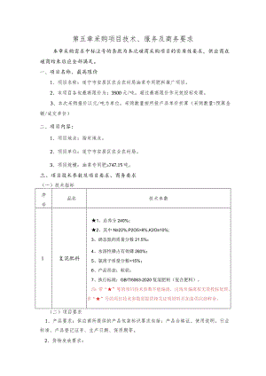第五章采购项目技术、服务及商务要求.docx