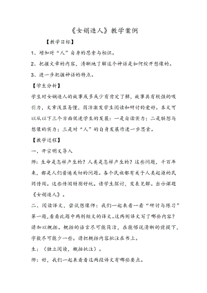 《女娲造人》教学案例.docx