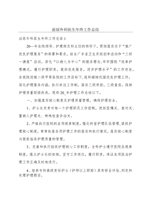 泌尿外科医生年终工作总结.docx