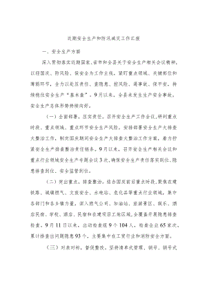近期安全生产和防汛减灾工作汇报.docx