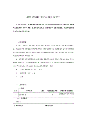 集中采购项目技术服务需求书.docx